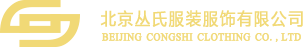 北京叢氏服裝服飾有限公司